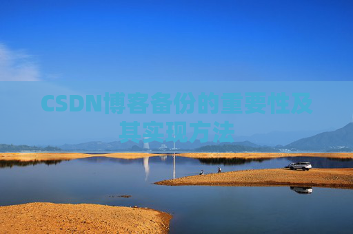 CSDN博客备份的重要性及其实现方法