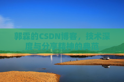 郭霖的CSDN博客，技术深度与分享精神的典范