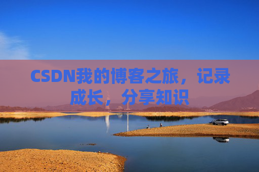 CSDN我的博客之旅，记录成长，分享知识