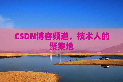 CSDN博客频道,技术人的聚集地