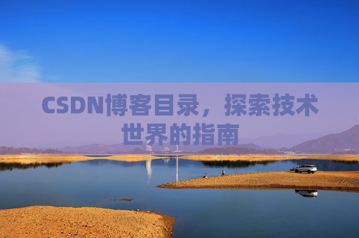 CSDN博客目录，探索技术世界的指南