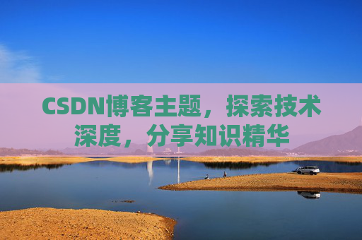 CSDN博客主题，探索技术深度，分享知识精华